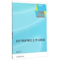 妇产科学护理自主学习指南