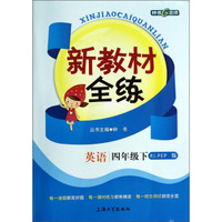 新教材全练：英语（4年级下）（RJ.PEP版）