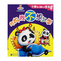 妈妈,我不想上学/儿童成长习惯故事