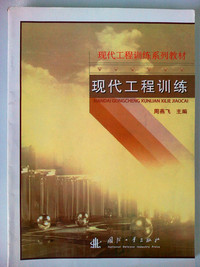 现代工程训练