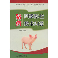 猪病四季防控技术问答