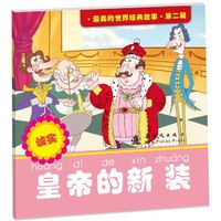 皇帝的新装-诚实-最美的世界经典故事.第二辑