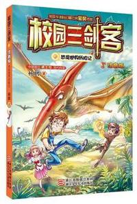 校园三剑客 注音版:恐龙世界历险记
