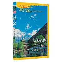 最美中国：七彩云南