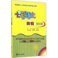 七彩语文·阅读·四年级
