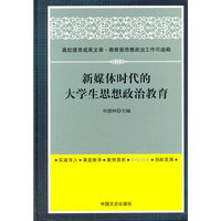 新媒体时代的大学生思想政治教育