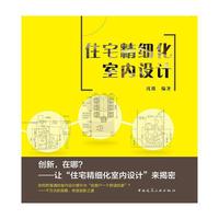 住宅精细化室内设计(含光盘)