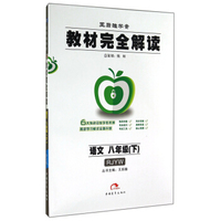 王后雄学案·教材完全解读：语文（八年级下 RJYW）