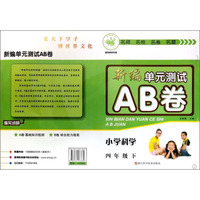 新编单元测试AB卷：小学科学（四年级下 J）