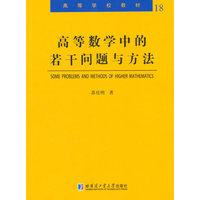 高等数学中的若干问题与方法-18