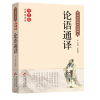论语通译
