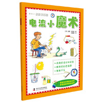 电流小魔术-快乐做实验