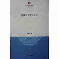 汉藏语差比句研究