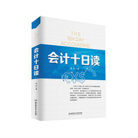 会计十日读