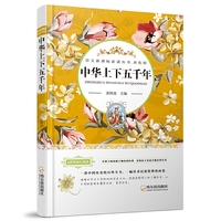 中华上下五千年-双色版