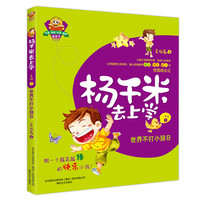 一年级下-世界不打小孩日-杨千米去上学-注音全彩识字美绘