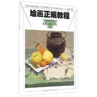 色彩静物-绘画正规教程