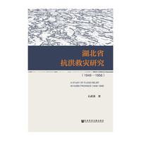 1949-1956-湖北省抗洪救灾研究