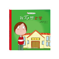 我不想上学-儿童自我管理故事书