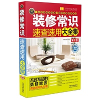 装修常识速查速用大全集：案例应用版（第2版）