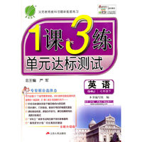 春雨 2016年春 1课3练单元达标测试：七年级英语下（SHNJ版 全新升级版）