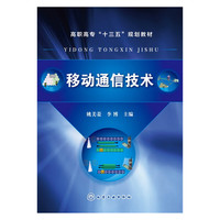 移动通信技术