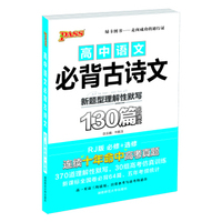 pass绿卡2016版速记手册：高中语文必背古诗文（人教版 全彩版）