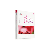 恋 有所恋，心方安