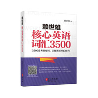 赖世雄核心英语词汇3500