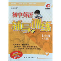 百思英语初中英语辅导与训练七年级上册（人教版）