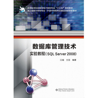 数据库管理技术实验教程（SQL Server 2008）