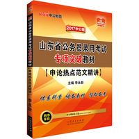 中公2017山东省公务员录用考试专项突破教材申论热点范文精讲