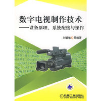 数字电视制作技术——设备原理、系统配接与操作