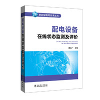 智能配电网技术丛书 配电设备在线状态监测及评价