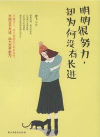 明明很努力,却为何没有长进