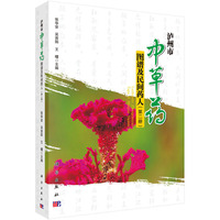 泸州市中草药图谱及民间药人-(第二册)