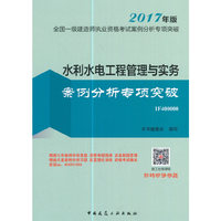 水利水电工程管理与实务案例分析专项突破-全国一级建造师执业资格考试案例分析专项突破-2017年版-1F400000