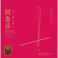 《闵惠芬—江河水》二胡独奏 LP黑胶唱片