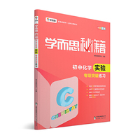 学而思新版学而思秘籍·初中化学实验专项突破练习中学教辅初三中考化学复习资料