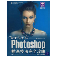 徒手绘天下——Photoshop插图技法完全攻略（配光盘）