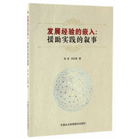 发展经验的嵌入：援助实践的叙事