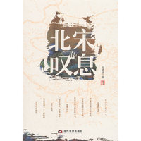 北宋的叹息