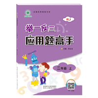 举一反三应用题高手二年级数学上RJ 人教版