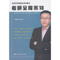 考研全程策划