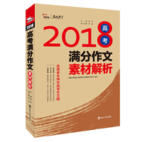 2018年高考满分作文素材解析 名师预测2019年考题 备战2019年高考