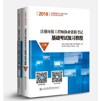 2018注册环保工程师执业资格考试基础考试复习教程