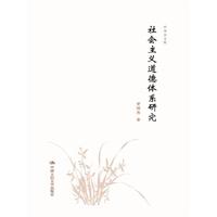 社会主义道德体系研究（罗国杰文集）