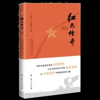 红色传奇