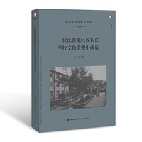 一位民族地区校长在学校文化重塑中成长（教育生活史研究丛书）
