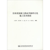 旧水泥混凝土路面共振碎石化施工技术指南